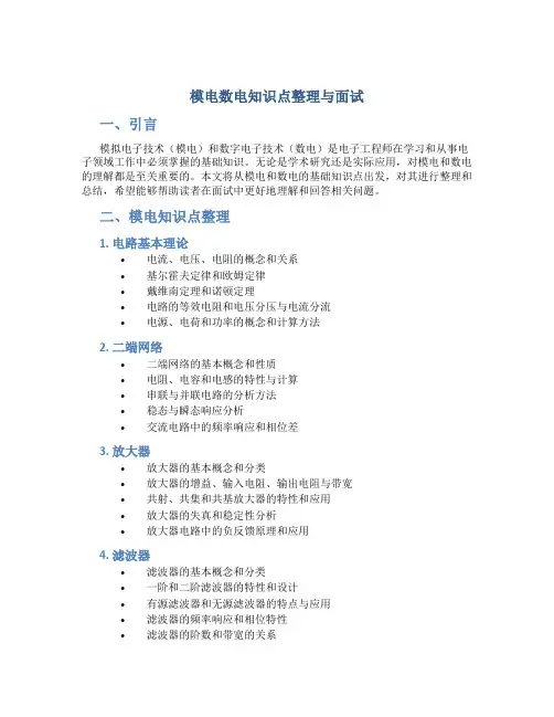 模电数电知识点整理面试
