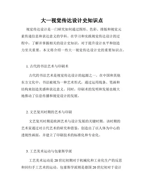 大一视觉传达设计史知识点