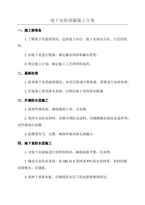 地下室防渗漏施工方案