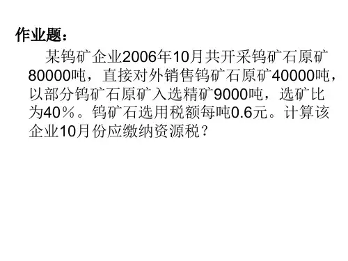 资源税的三道习题和答案