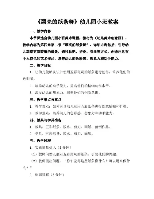 《漂亮的纸条舞》幼儿园小班教案(1)
