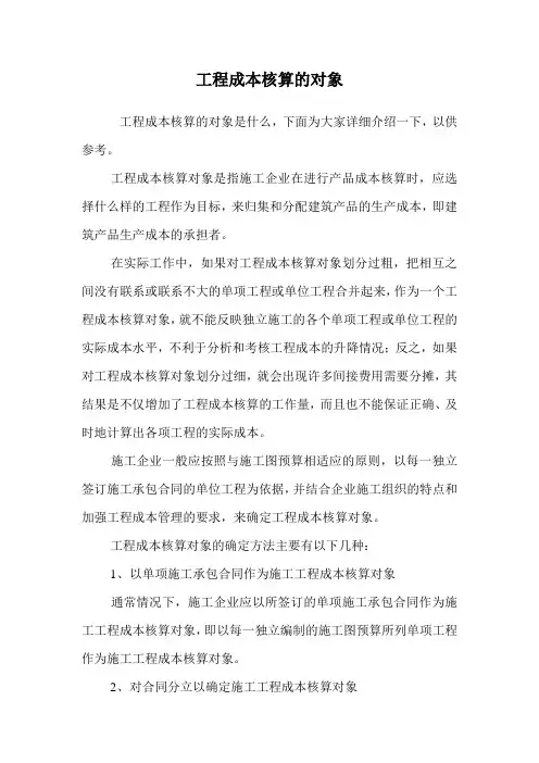 工程成本核算的对象.doc