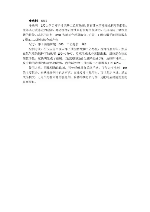 净洗剂6501
