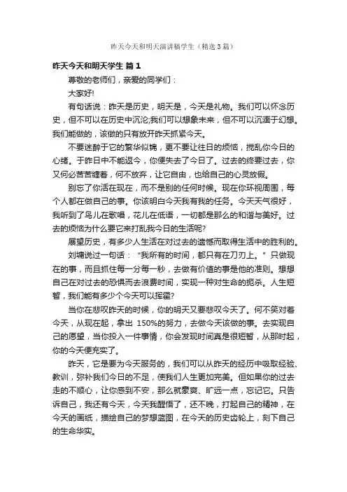 昨天今天和明天演讲稿学生（精选3篇）
