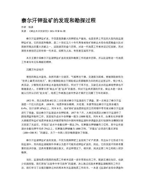 察尔汗钾盐矿的发现和勘探过程