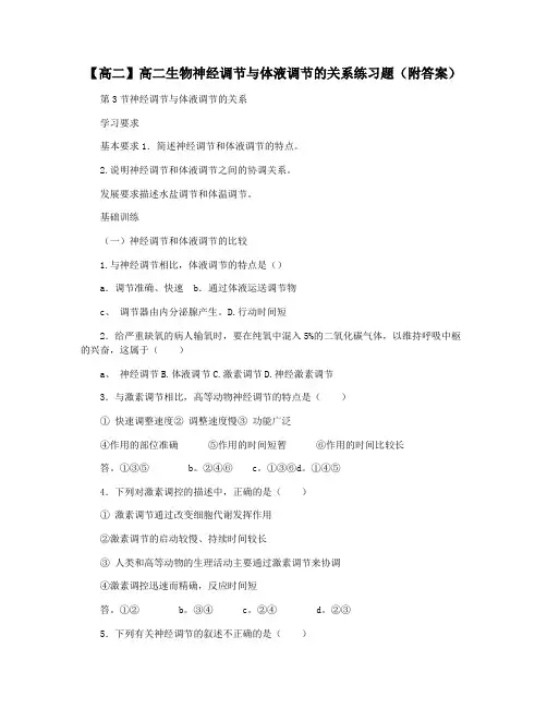 【高二】高二生物神经调节与体液调节的关系练习题(附答案)