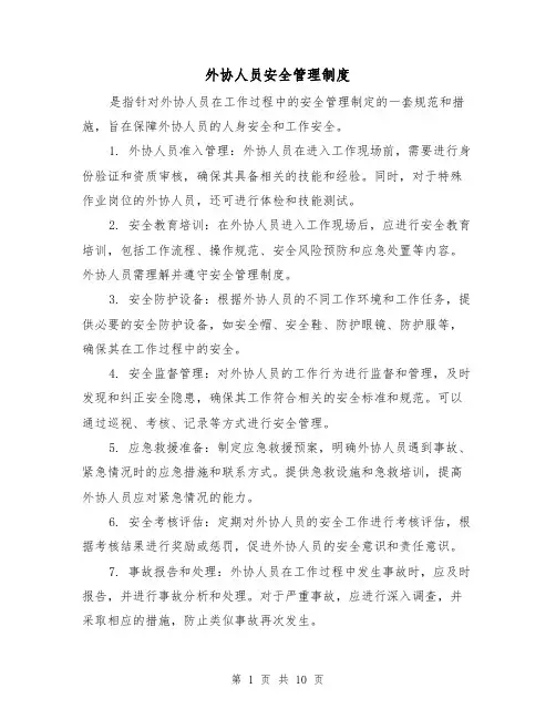 外协人员安全管理制度(5篇)