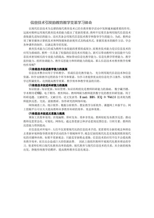 信息技术引发的教育教学变革学习体会