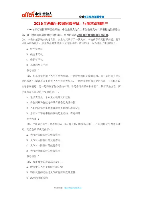 2016江西银行校园招聘考试：行测常识判断三