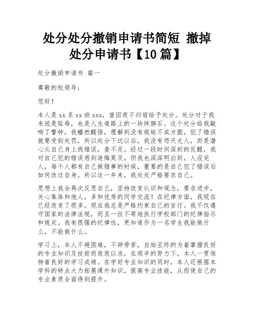 处分处分撤销申请书简短 撤掉处分申请书【10篇】