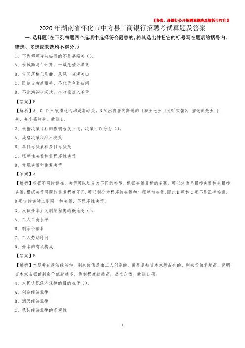 2020年湖南省怀化市中方县工商银行招聘考试真题及答案