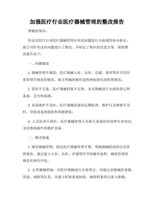 加强医疗行业医疗器械管理的整改报告