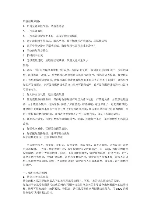 炉膛结焦的原因及处理措施