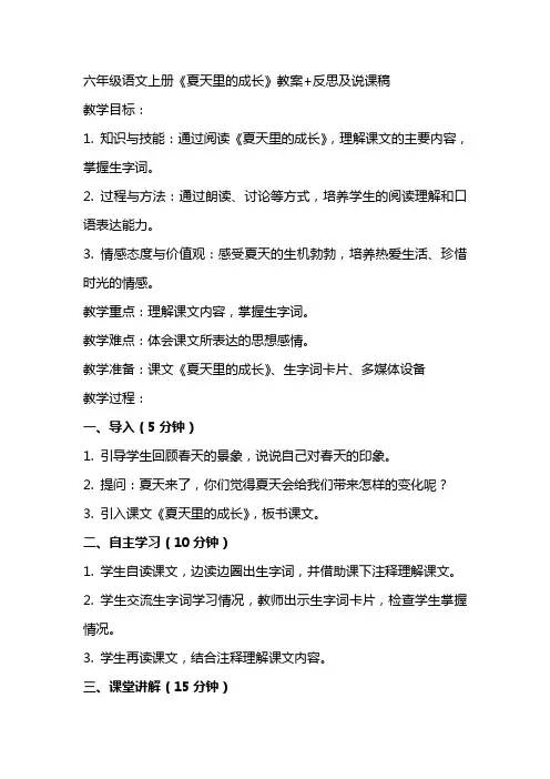 六年级语文上册《夏天里的成长》教案+反思及说课稿