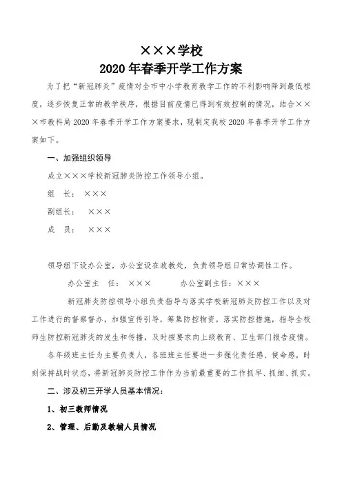 ×××学校2020年春季学期开学工作方案