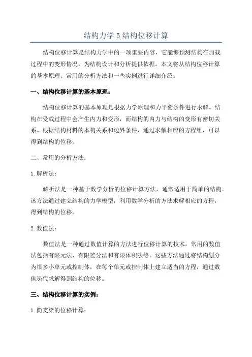 结构力学5结构位移计算