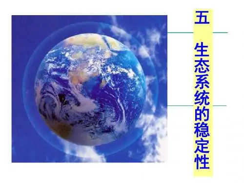 生物课件生态系统的稳定性(第五章第五节 ).