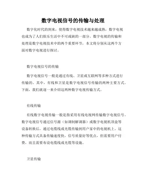 数字电视信号的传输与处理