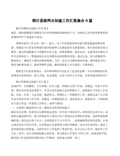 银行星级网点创建工作汇报集合4篇