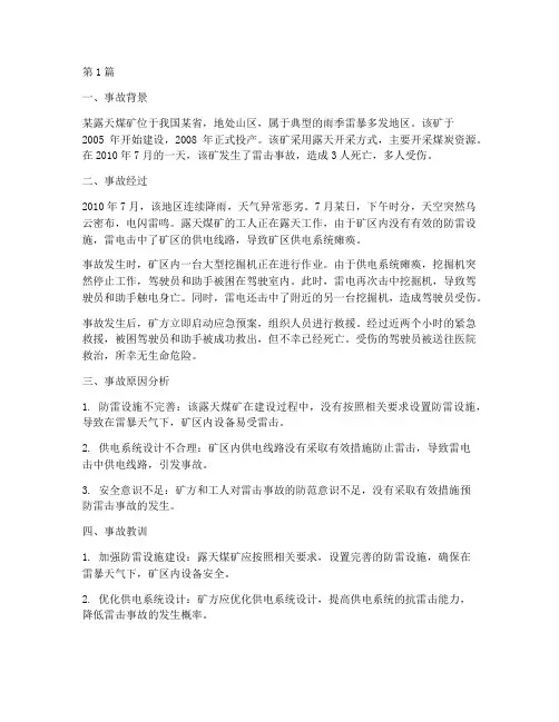 露天煤矿雷击事故案例(2篇)