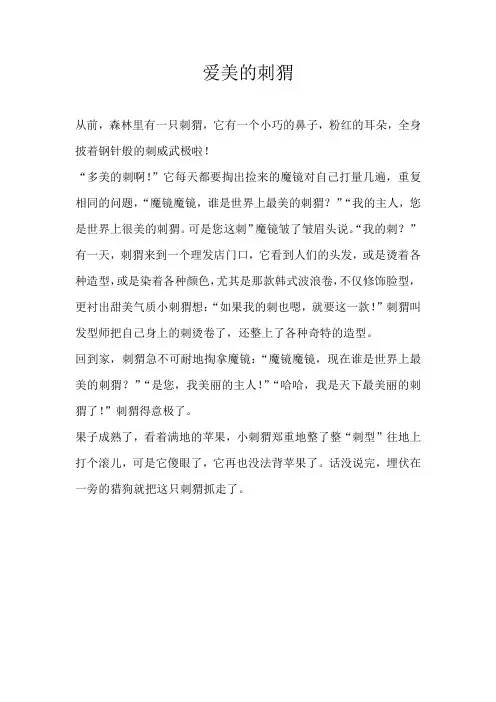 五年级童话爱美的刺猬