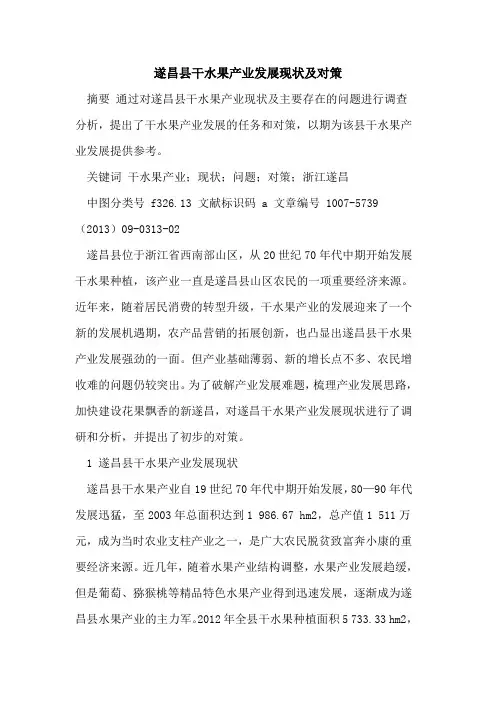 遂昌县干水果产业发展现状及对策