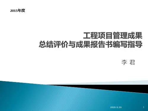 项目管理成果报告-李君老师课件PPT课件