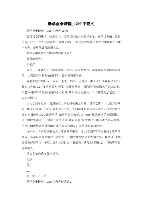 助学金申请理由200字范文