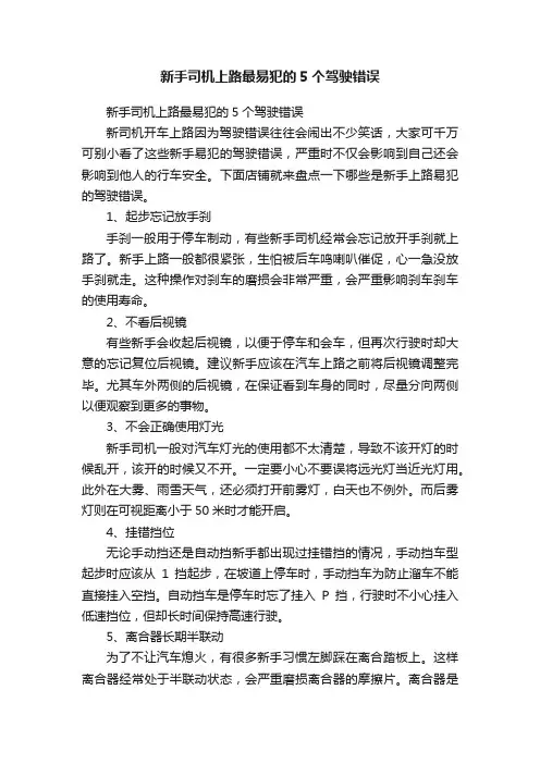 新手司机上路最易犯的5个驾驶错误