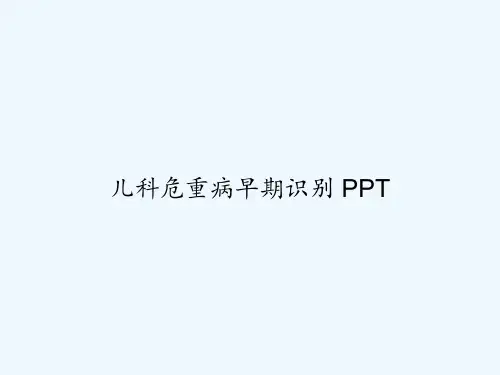 儿科危重病早期识别 PPT