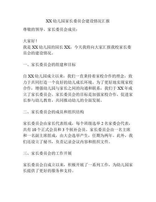 XX 幼儿园家长委员会建设情况汇报