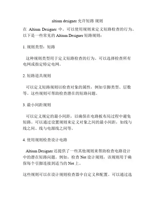 altium designer 允许短路 规则