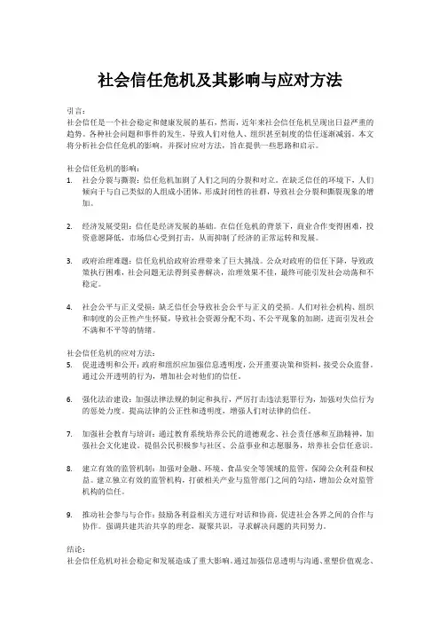 社会信任危机及其影响与应对方法
