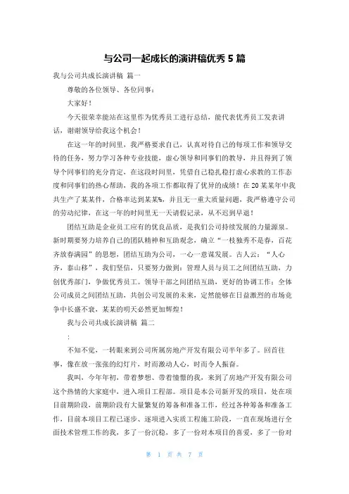 与公司一起成长的演讲稿优秀5篇