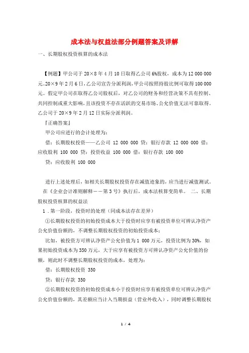 成本法与权益法部分例题答案及详解