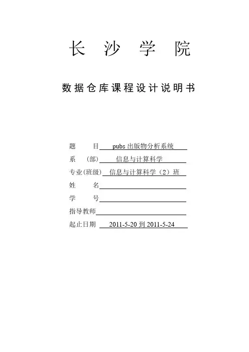 数据仓库课程设计说明书