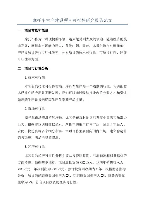 摩托车生产建设项目可行性研究报告范文