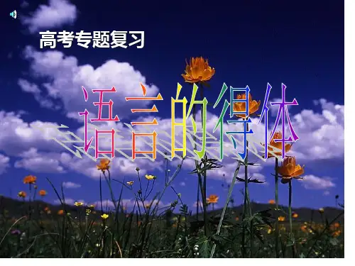 高考语文一轮专题复习：语言的得体市公开课获奖课件省名师示范课获奖课件
