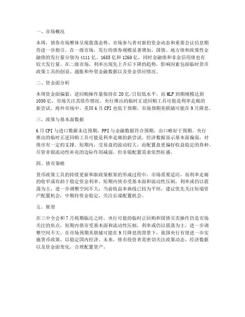 债券资金周报总结范文