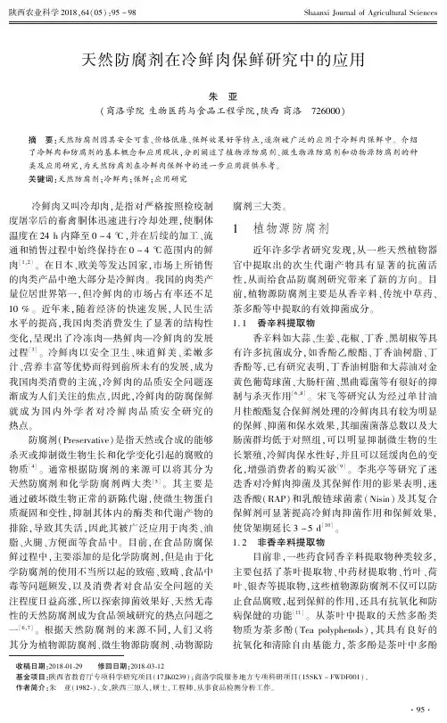 天然防腐剂在冷鲜肉保鲜研究中的应用