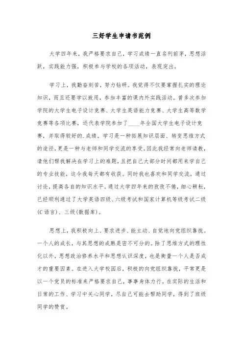 三好学生申请书范例（8篇）