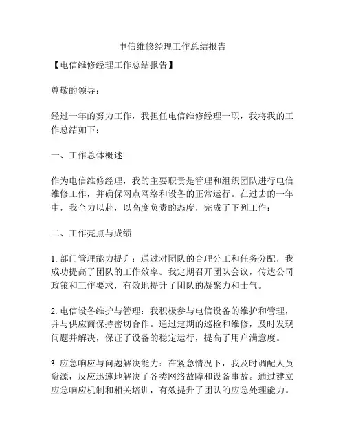 电信维修经理工作总结报告