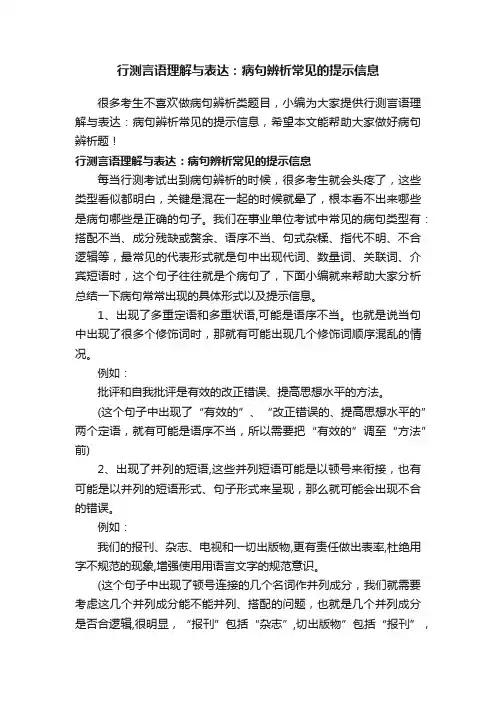行测言语理解与表达：病句辨析常见的提示信息