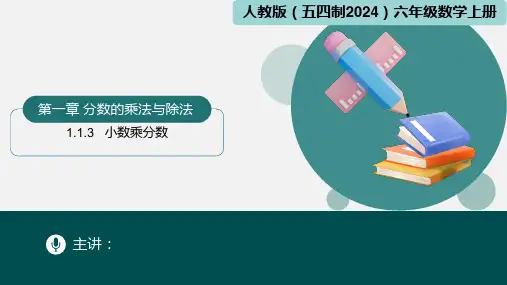 1.1.3小数乘分数(课件)-六年级数学上册(人教版五四制2024)