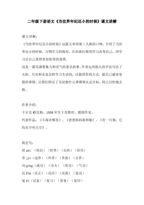 二年级下册语文当世界年纪还小的时候课文讲解