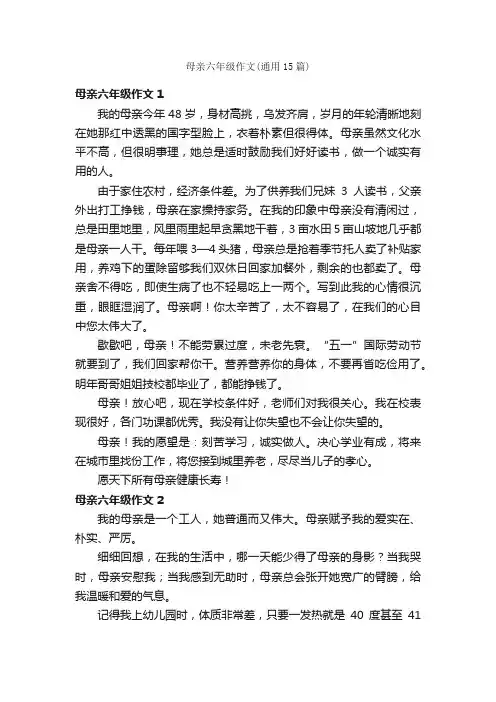 母亲六年级作文（通用15篇）