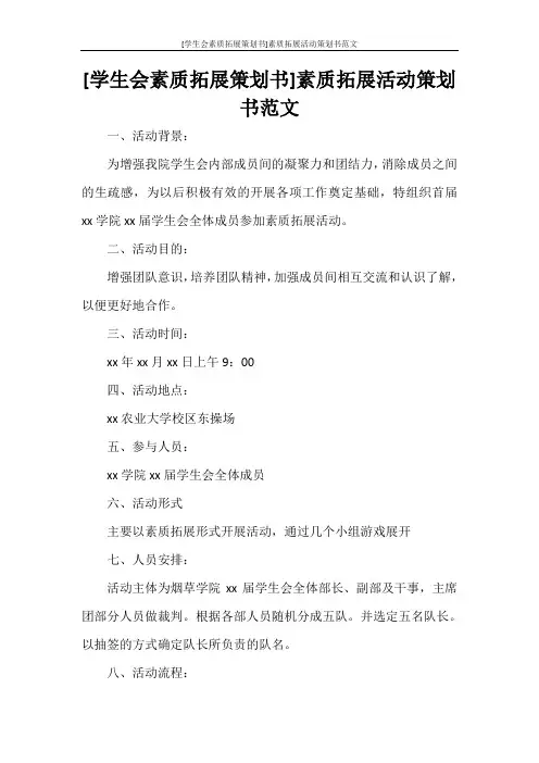 [学生会素质拓展策划书]素质拓展活动策划书范文