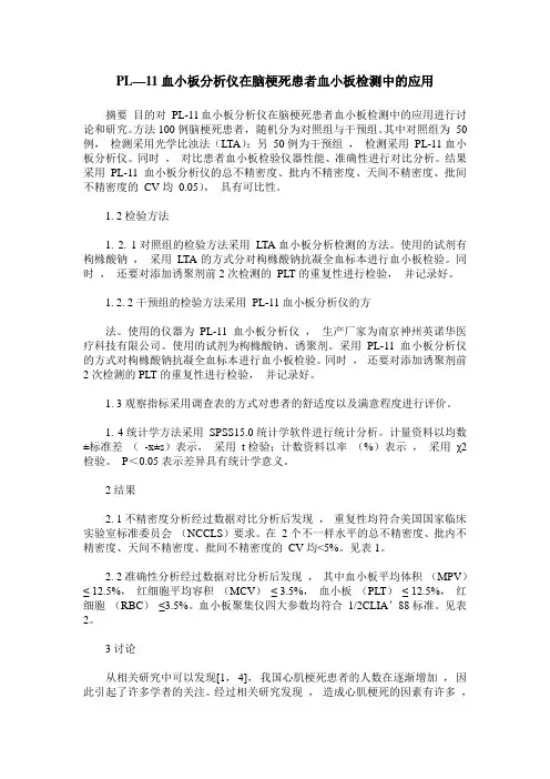 PL—11血小板分析仪在脑梗死患者血小板检测中的应用
