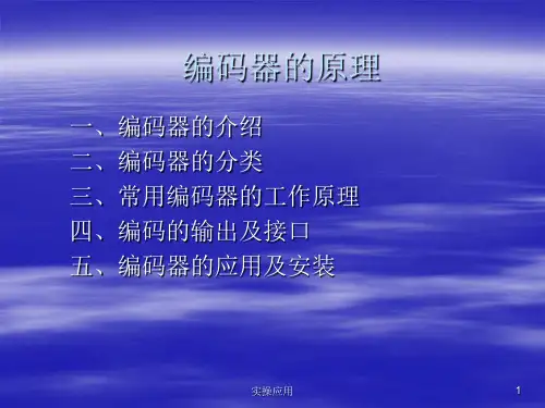 编码器的类型与原理[精制材料]