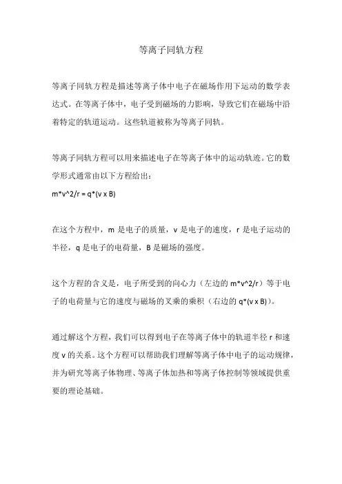 等离子同轨方程